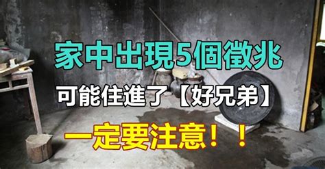 家裡有鬼徵兆|如果家中出現這5個徵兆，說明你家可能住進了「好兄弟」